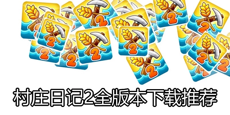 村庄日记2全版本下载推荐