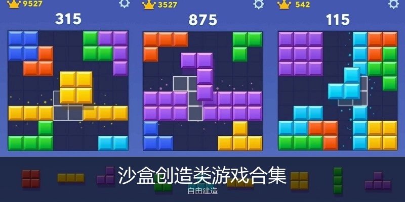 沙盒创造类游戏合集