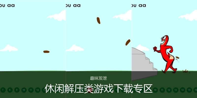 休闲解压类游戏下载专区