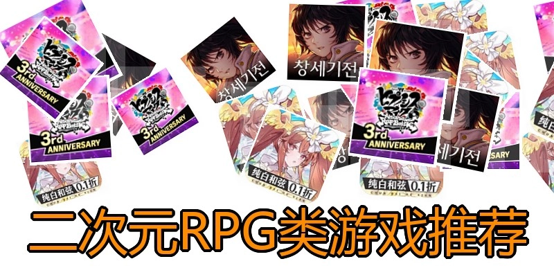 二次元RPG类游戏推荐