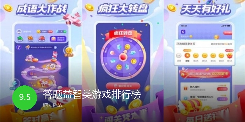 答题益智类游戏排行榜