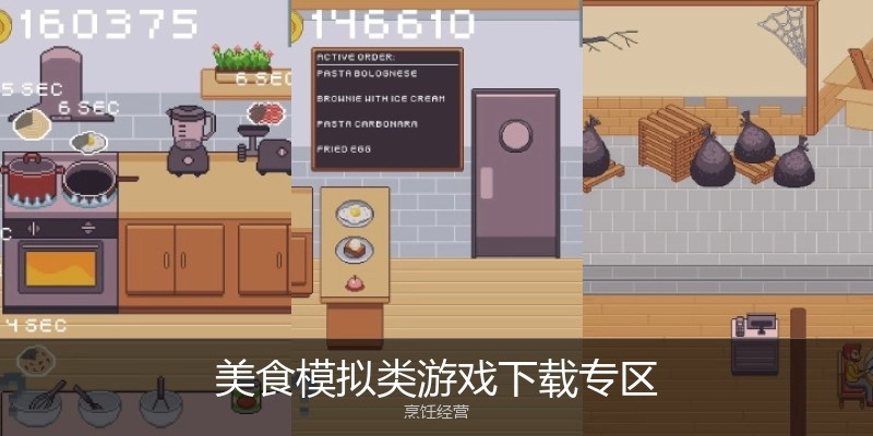 美食模拟类游戏下载专区