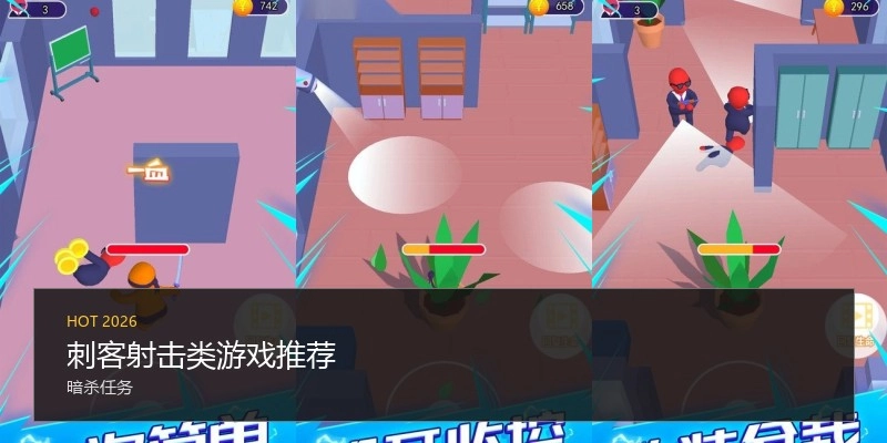 刺客射击类游戏推荐