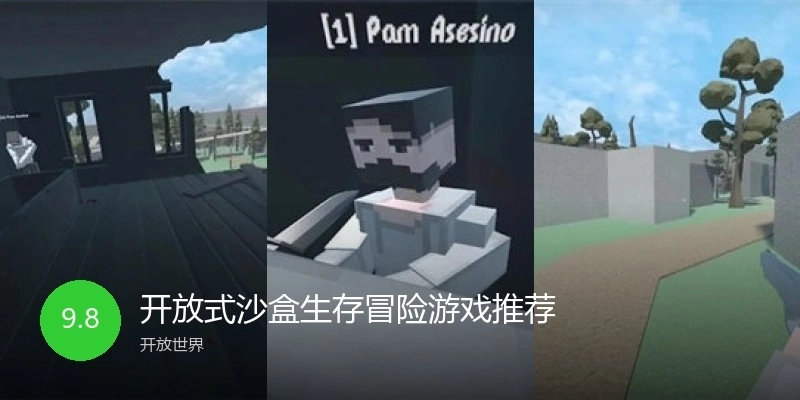 开放式沙盒生存冒险游戏推荐