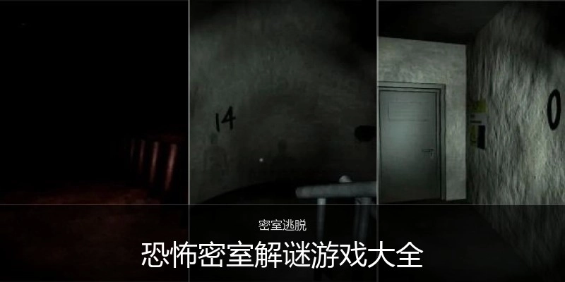 恐怖密室解谜游戏大全