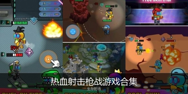 热血射击枪战游戏合集