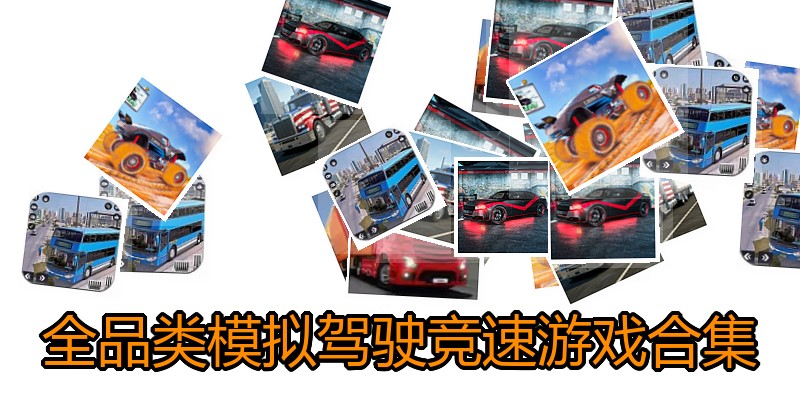 全品类模拟驾驶竞速游戏合集