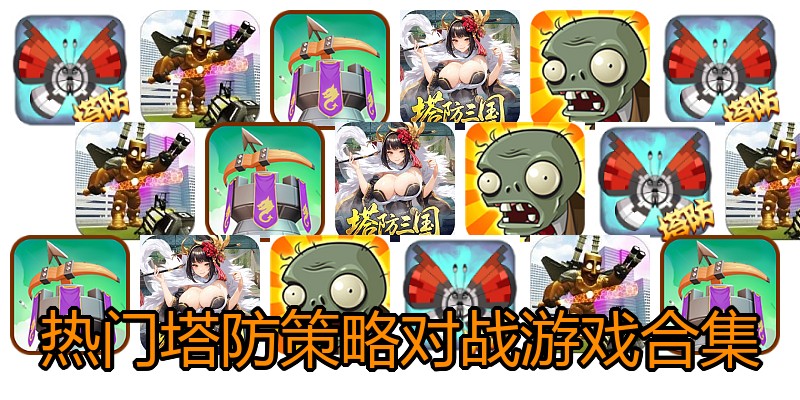 热门塔防策略对战游戏合集