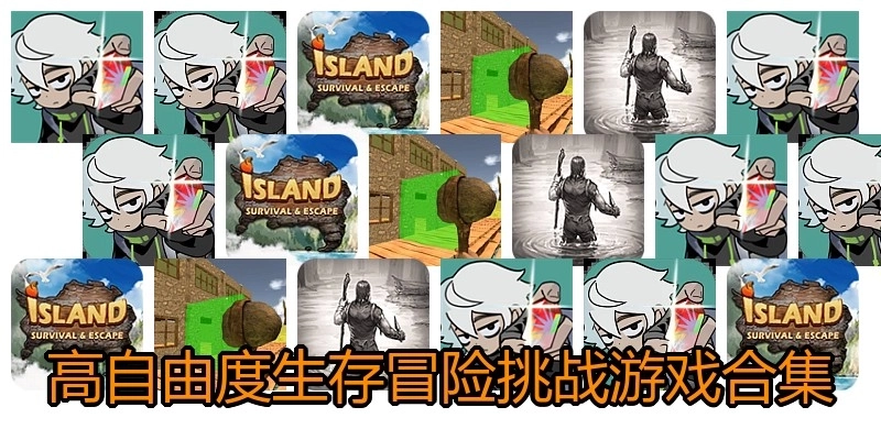 高自由度生存冒险挑战游戏合集