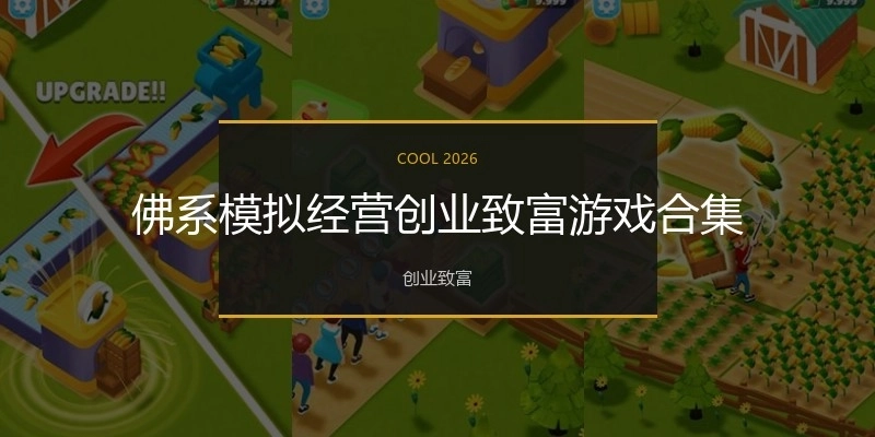 佛系模拟经营创业致富游戏合集