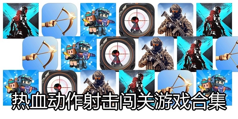热血动作射击闯关游戏合集