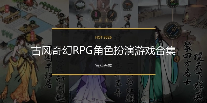 古风奇幻RPG角色扮演游戏合集