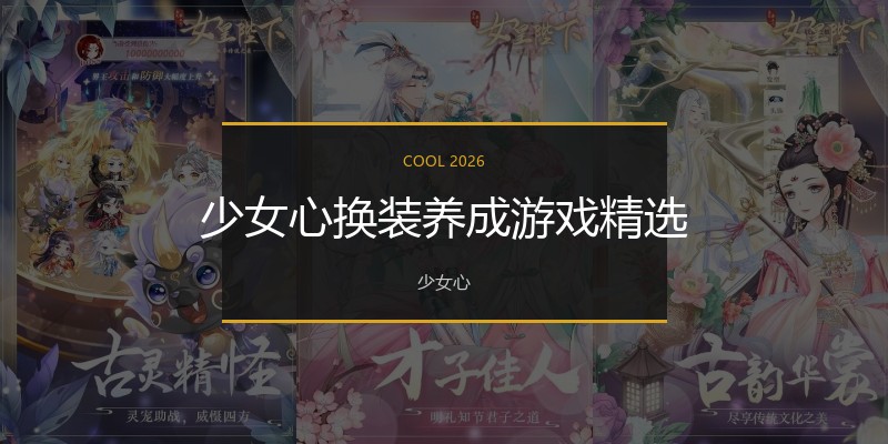 少女心换装养成游戏精选