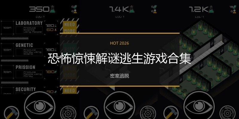 恐怖惊悚解谜逃生游戏合集