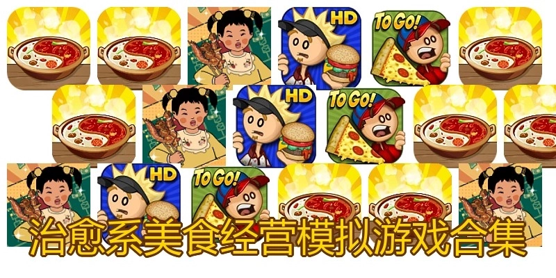治愈系美食经营模拟游戏合集