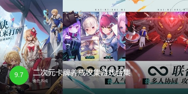 二次元卡牌养成收集游戏合集