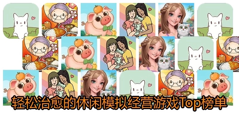 轻松治愈的休闲模拟经营游戏Top榜单