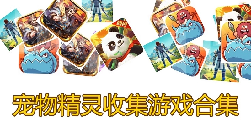 宠物精灵收集游戏合集