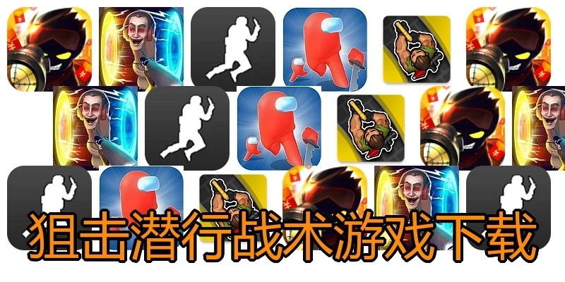 狙击潜行战术游戏下载