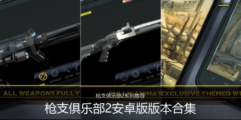 枪支俱乐部2安卓版版本合集
