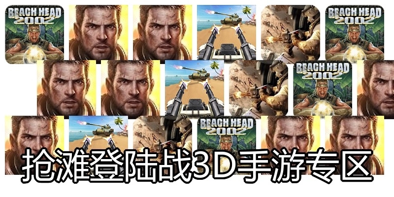 抢滩登陆战3D手游专区