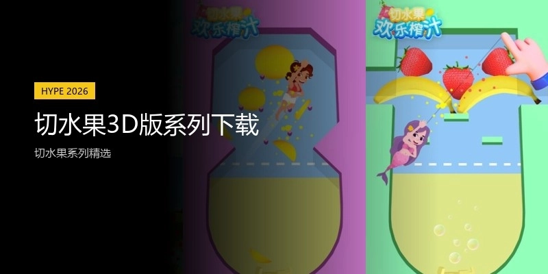 切水果3D版系列下载
