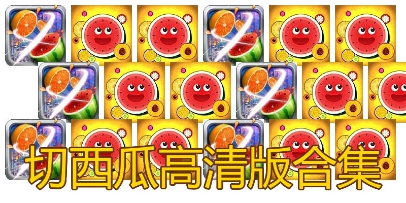 切西瓜高清版合集