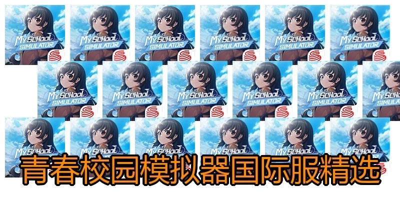 青春校园模拟器国际服精选