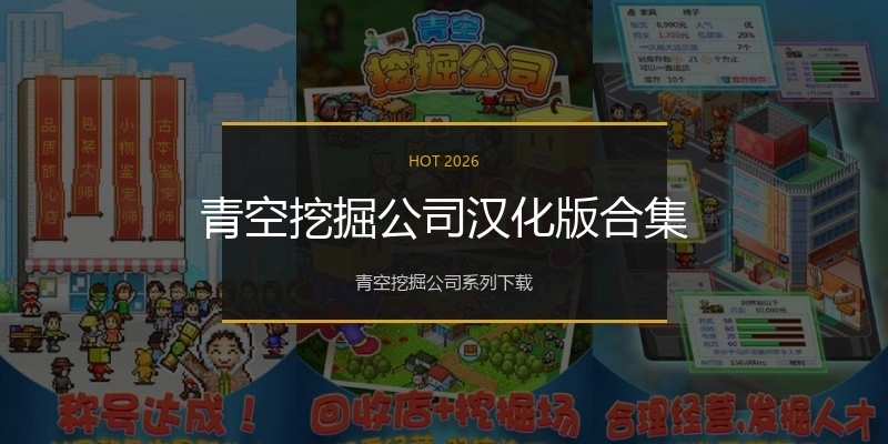 青空挖掘公司汉化版合集