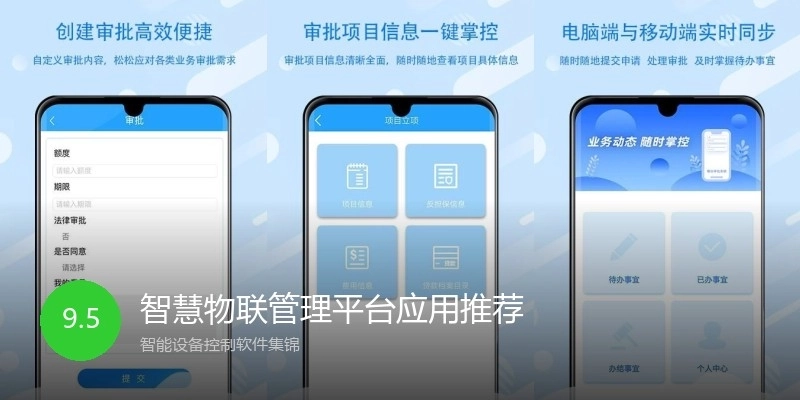 智慧物联管理平台应用推荐