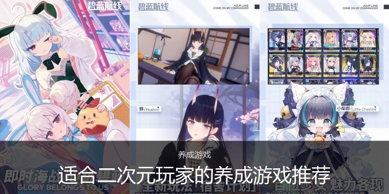 适合二次元玩家的养成游戏推荐