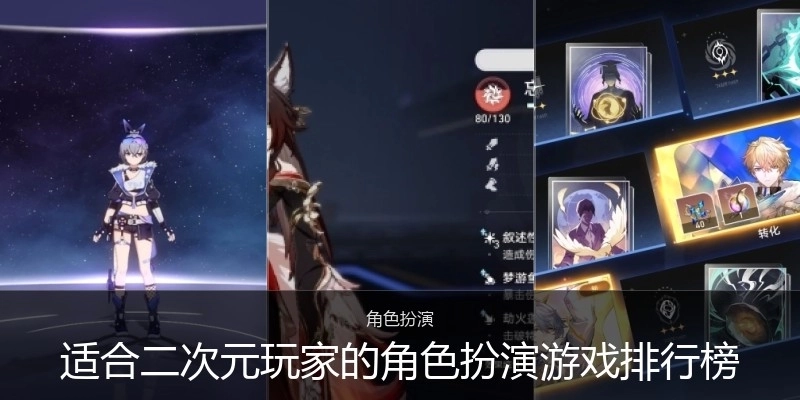 适合二次元玩家的角色扮演游戏排行榜