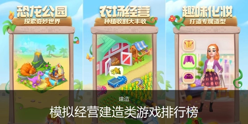 模拟经营建造类游戏排行榜