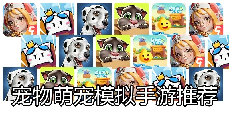 宠物萌宠模拟手游推荐