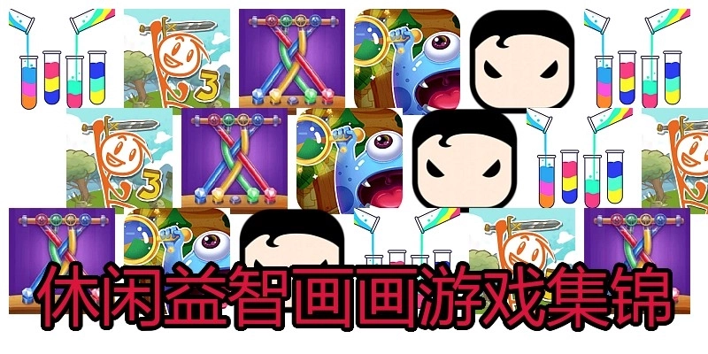休闲益智画画游戏集锦