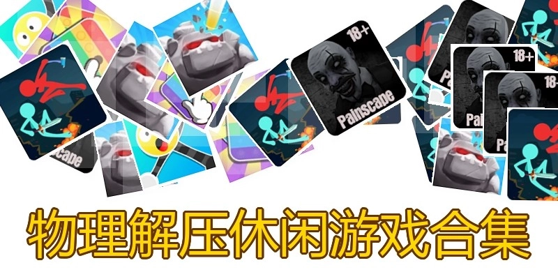 物理解压休闲游戏合集