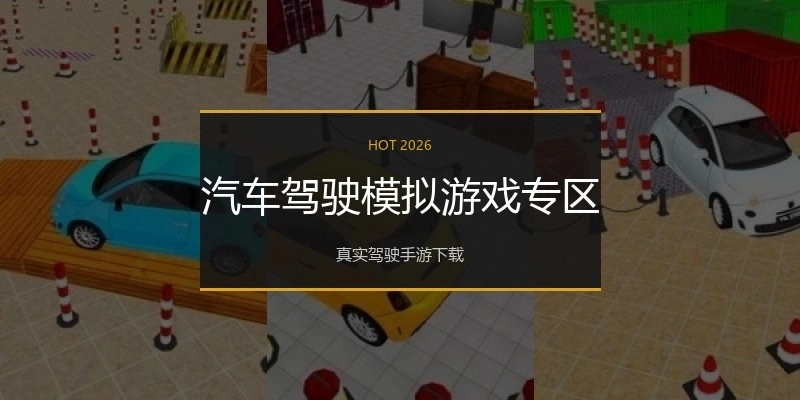 汽车驾驶模拟游戏专区