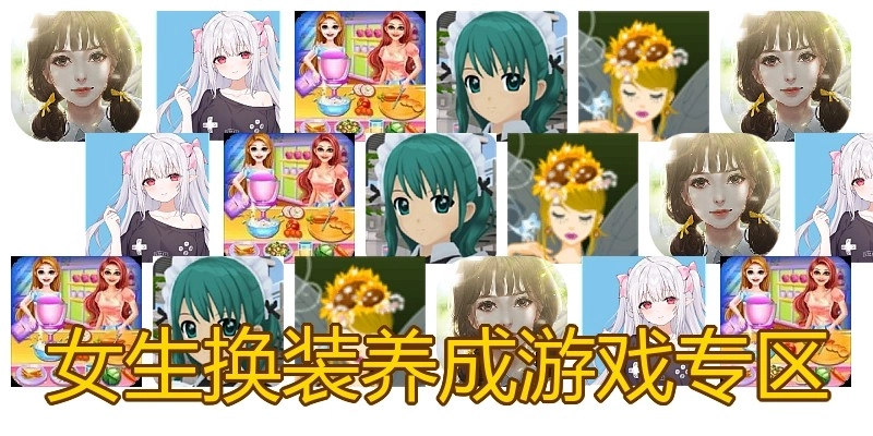 女生换装养成游戏专区
