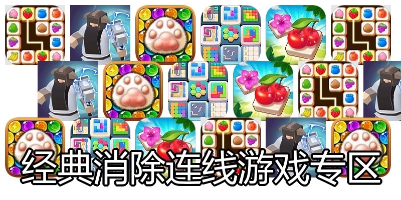 经典消除连线游戏专区