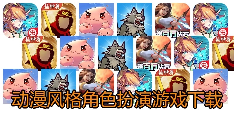 动漫风格角色扮演游戏下载