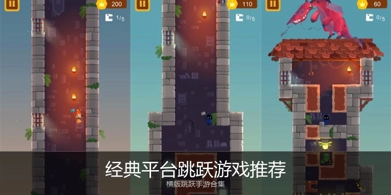 经典平台跳跃游戏推荐