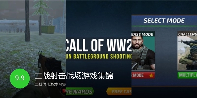 二战射击战场游戏集锦