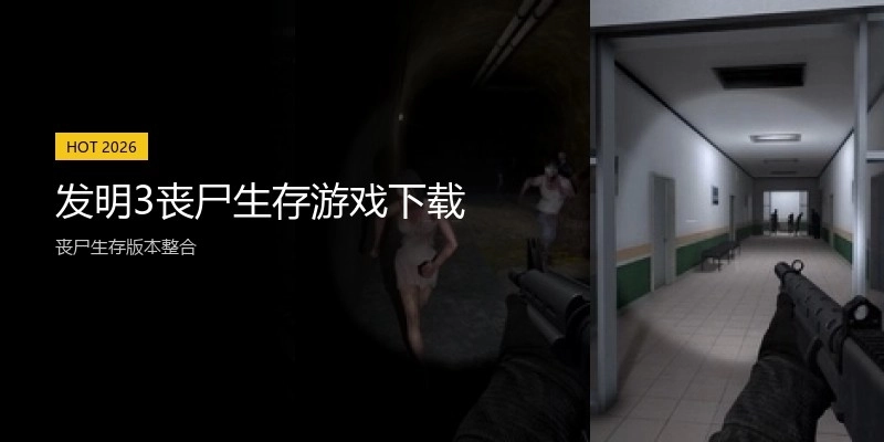 发明3丧尸生存游戏下载