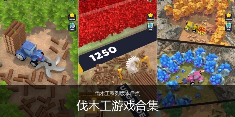 伐木工游戏合集