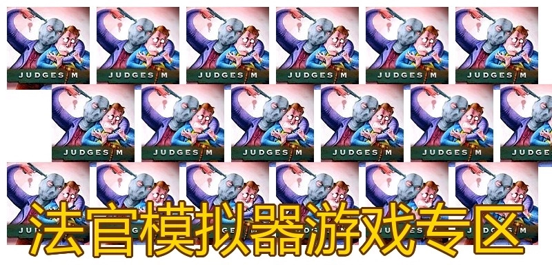 法官模拟器游戏专区