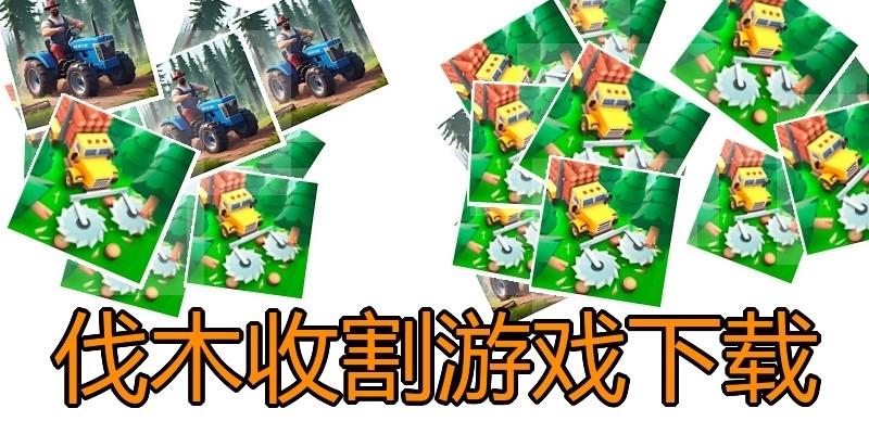 伐木收割游戏下载