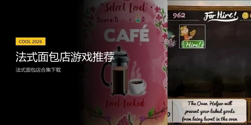 法式面包店游戏推荐