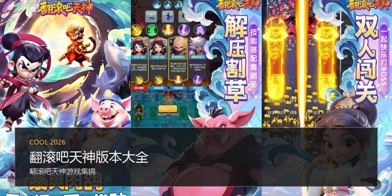 翻滚吧天神版本大全