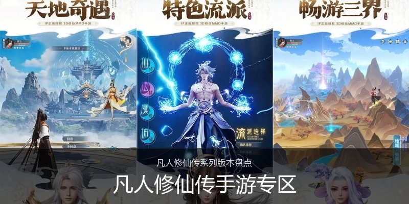 凡人修仙传手游专区