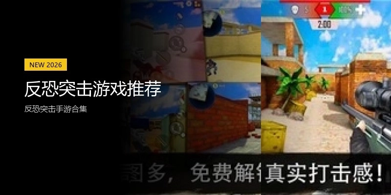 反恐突击游戏推荐